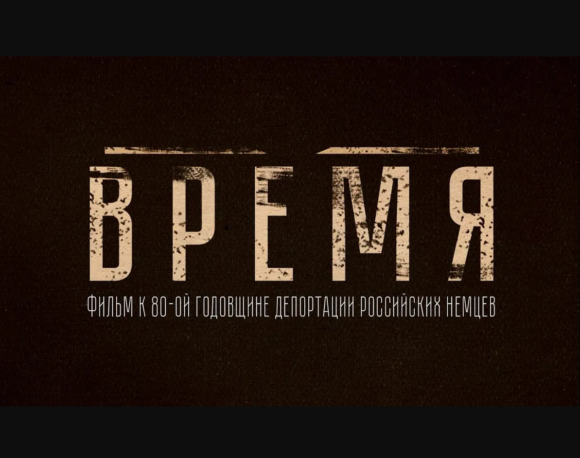 Время. Фильм к 80-ой годовщине депортации российских немцев