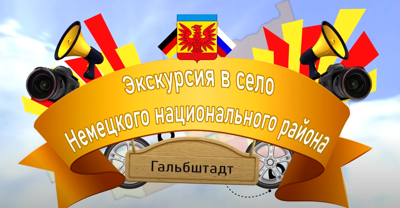 Экскурсии в село Немецкого национального района – с. Гальбштадт