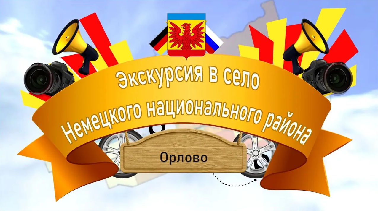 Экскурсия в село Немецкого национального района – с. Орлово