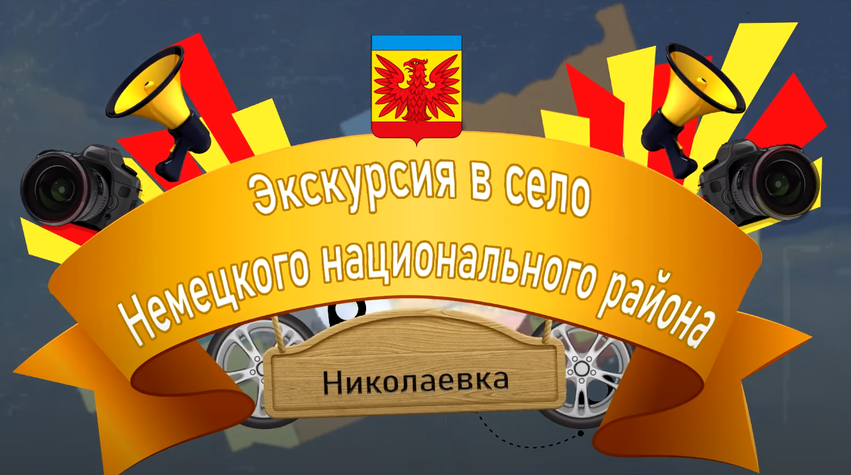 Экскурсия в село Немецкого национального района – с. Николаевка