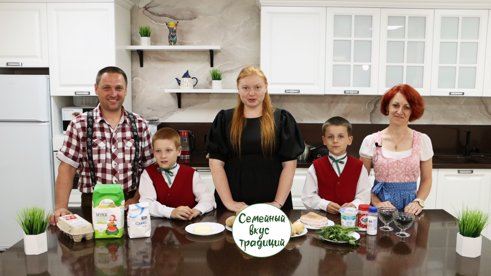 Семейный вкус традиций. Семья Иллензеер