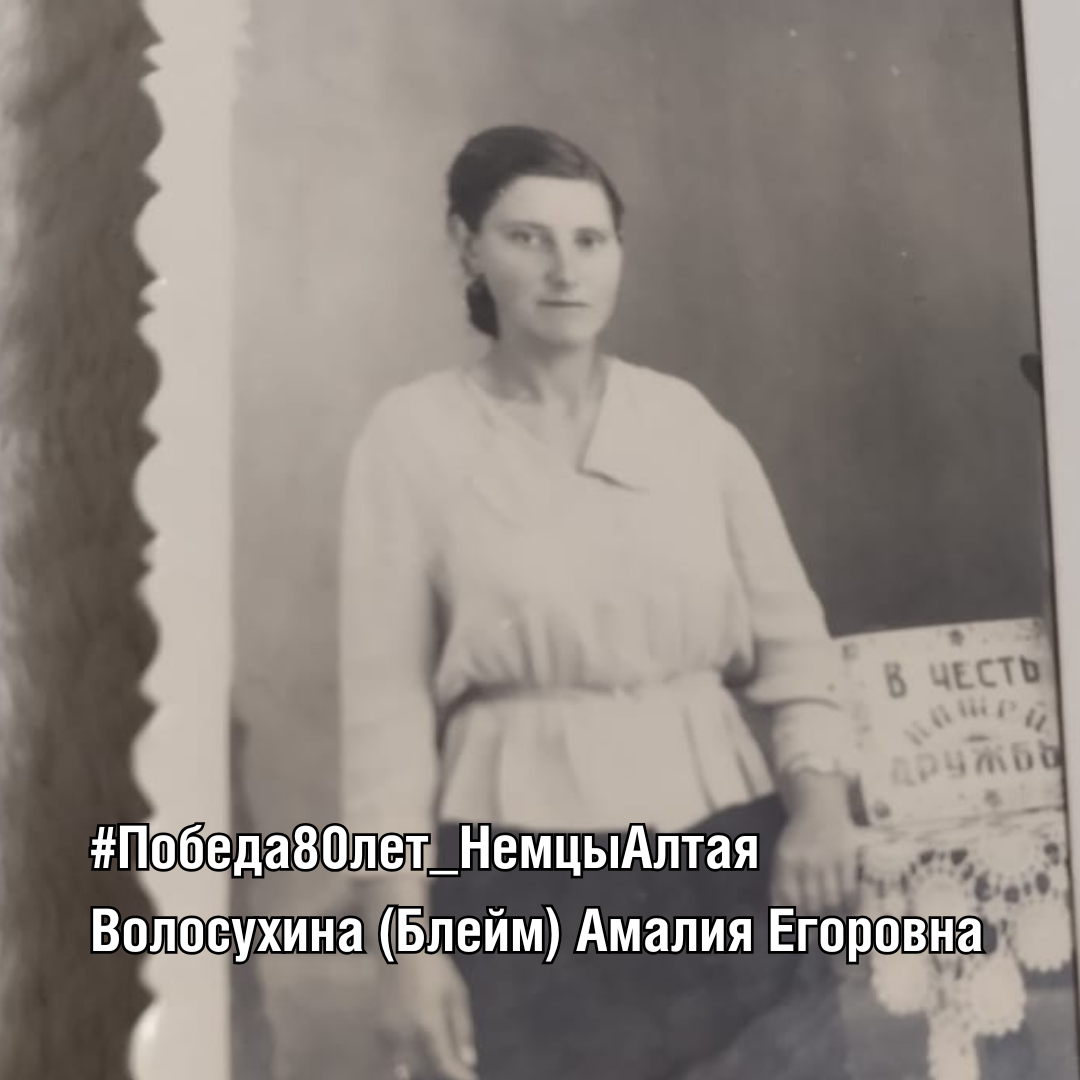 Волосухина (Блейм) Амалия Егоровна