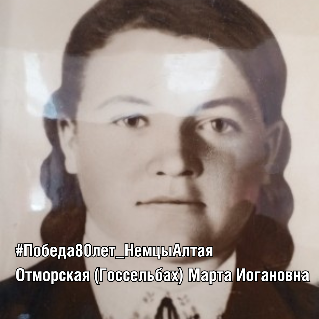 Отморская (Госсельбах) Марта Иогановна