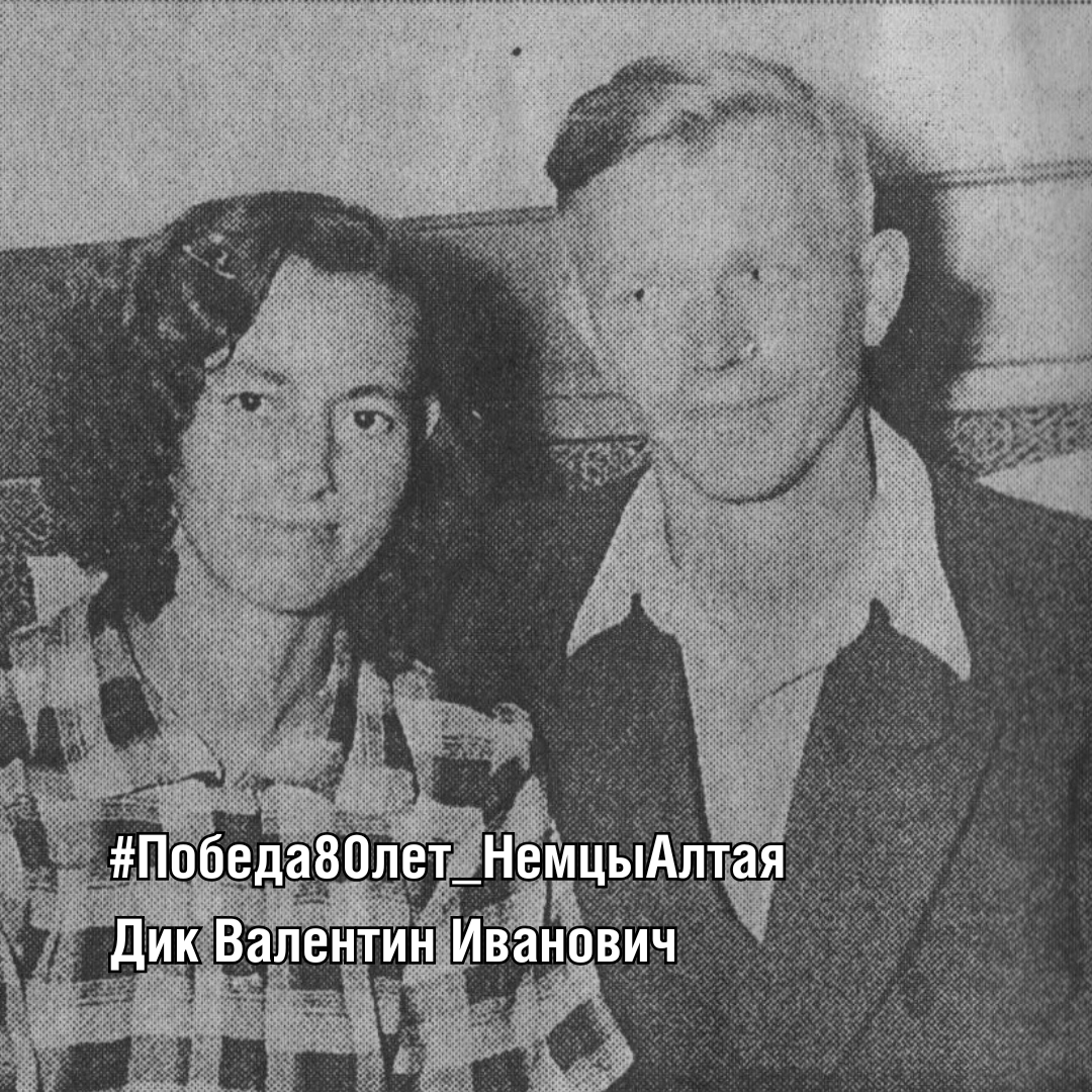Валентин Иванович Дик
