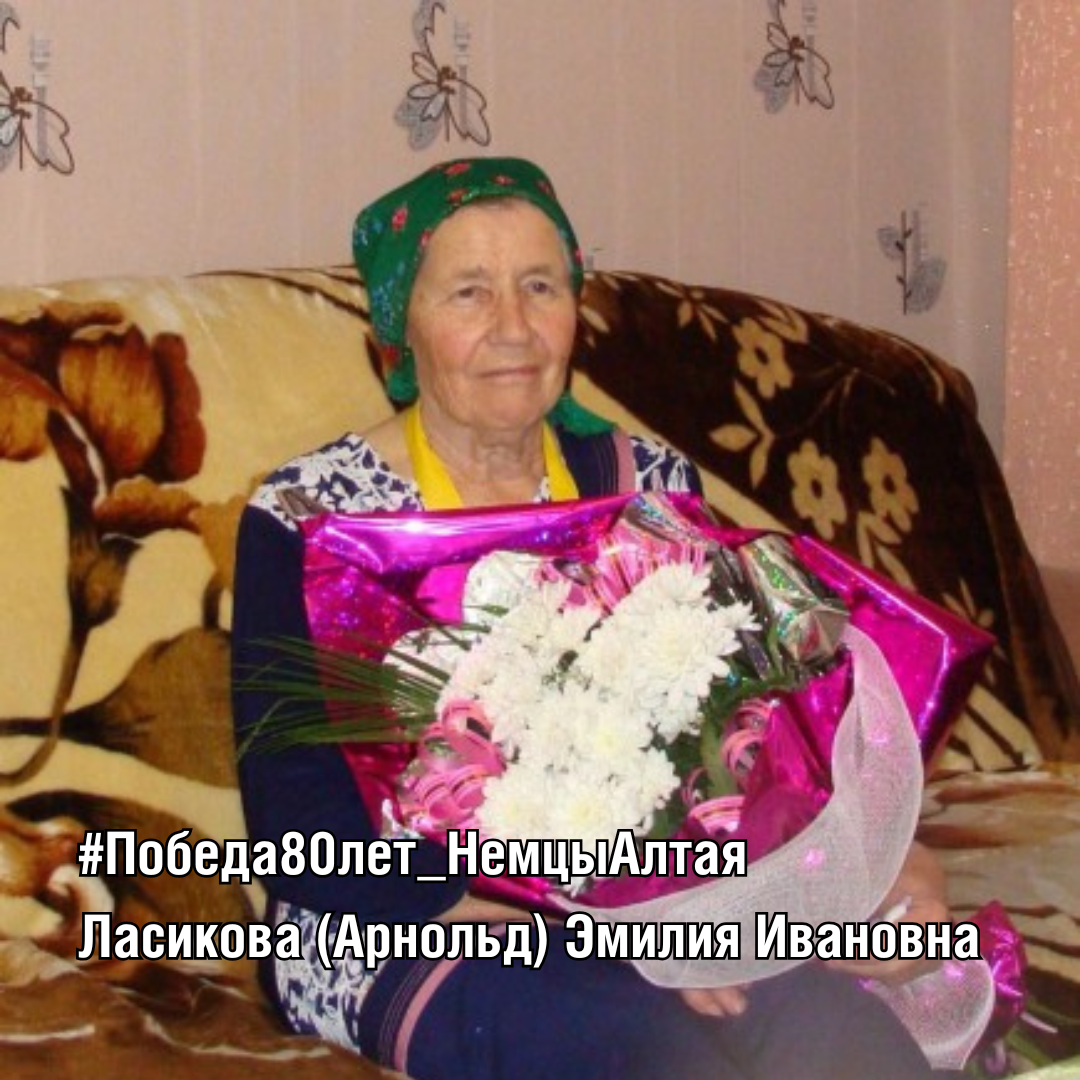 Ласикова (Арнольд) Эмилия Ивановна