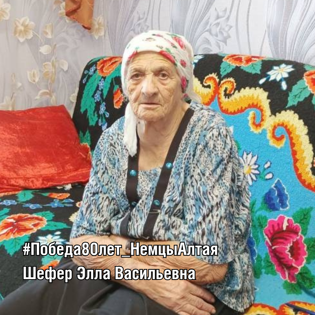 Шефер Элла Васильевна