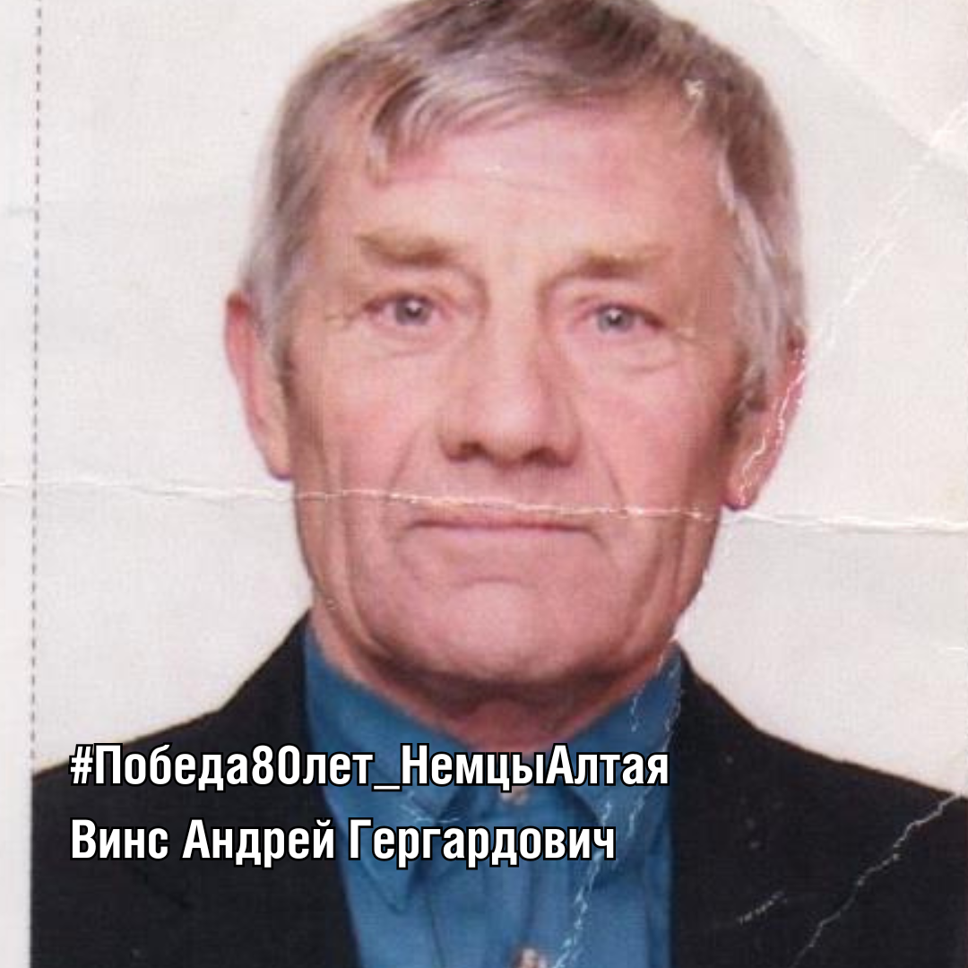 Винс Андрей Гергардович