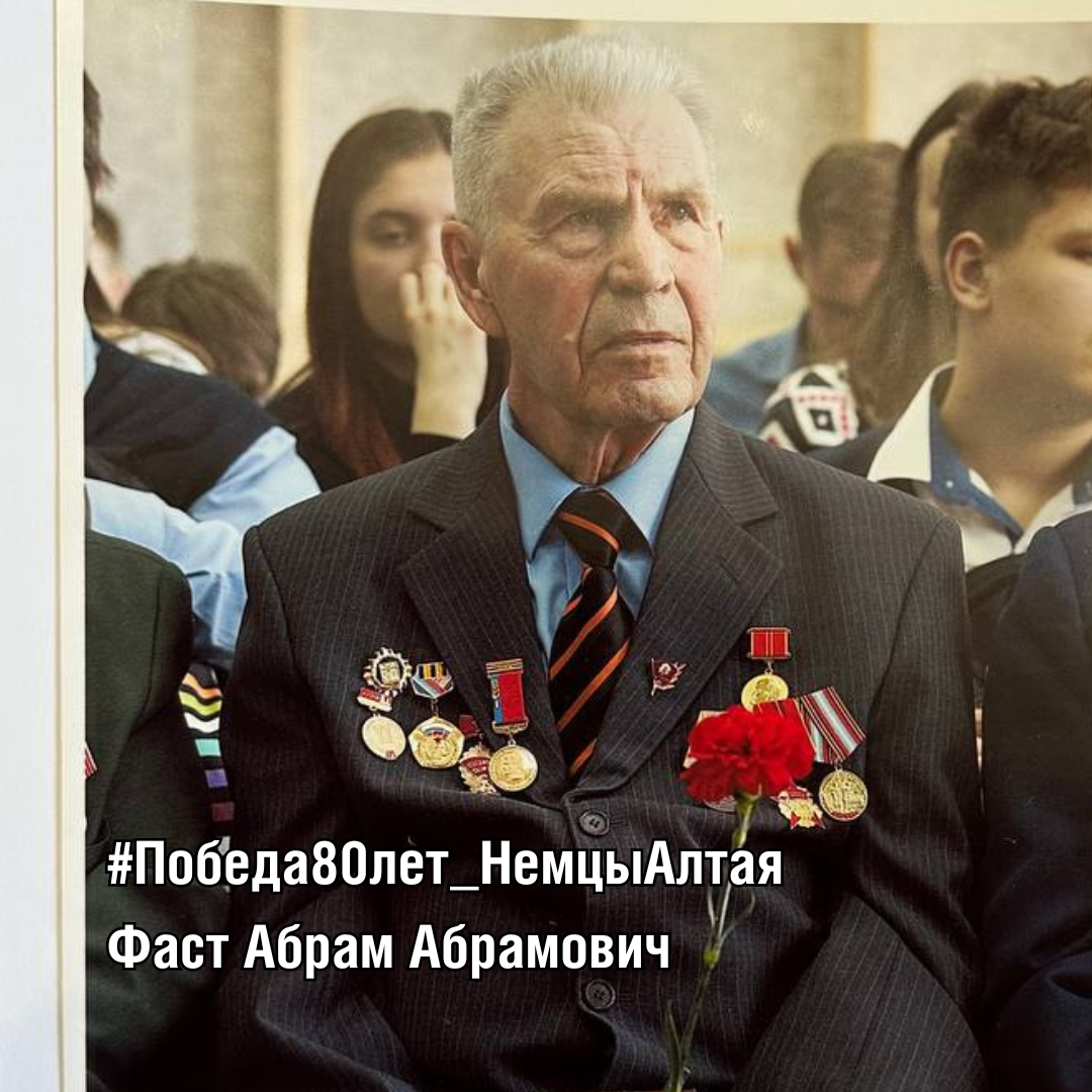 Фаст Абрам Абрамович