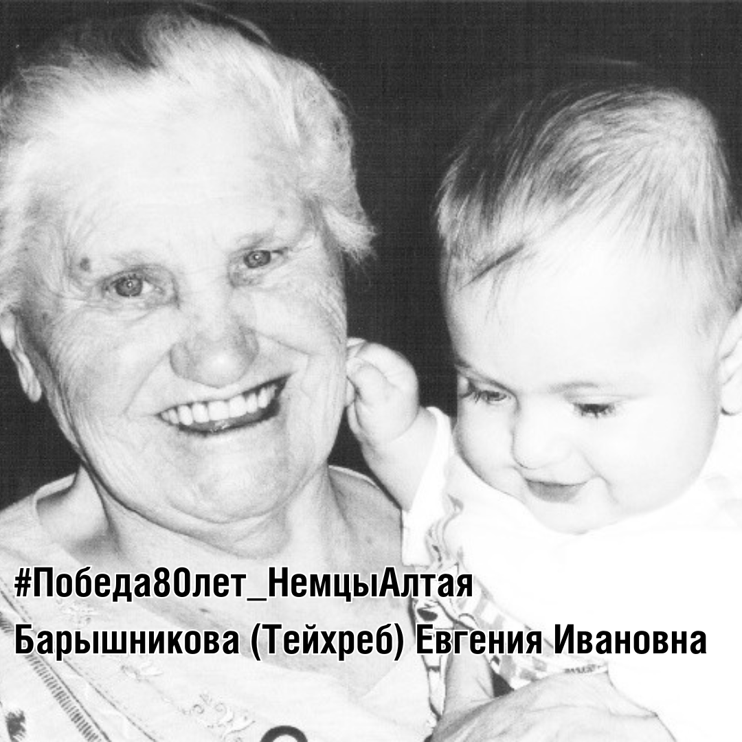 Барышникова (Тейхреб) Евгения Ивановна