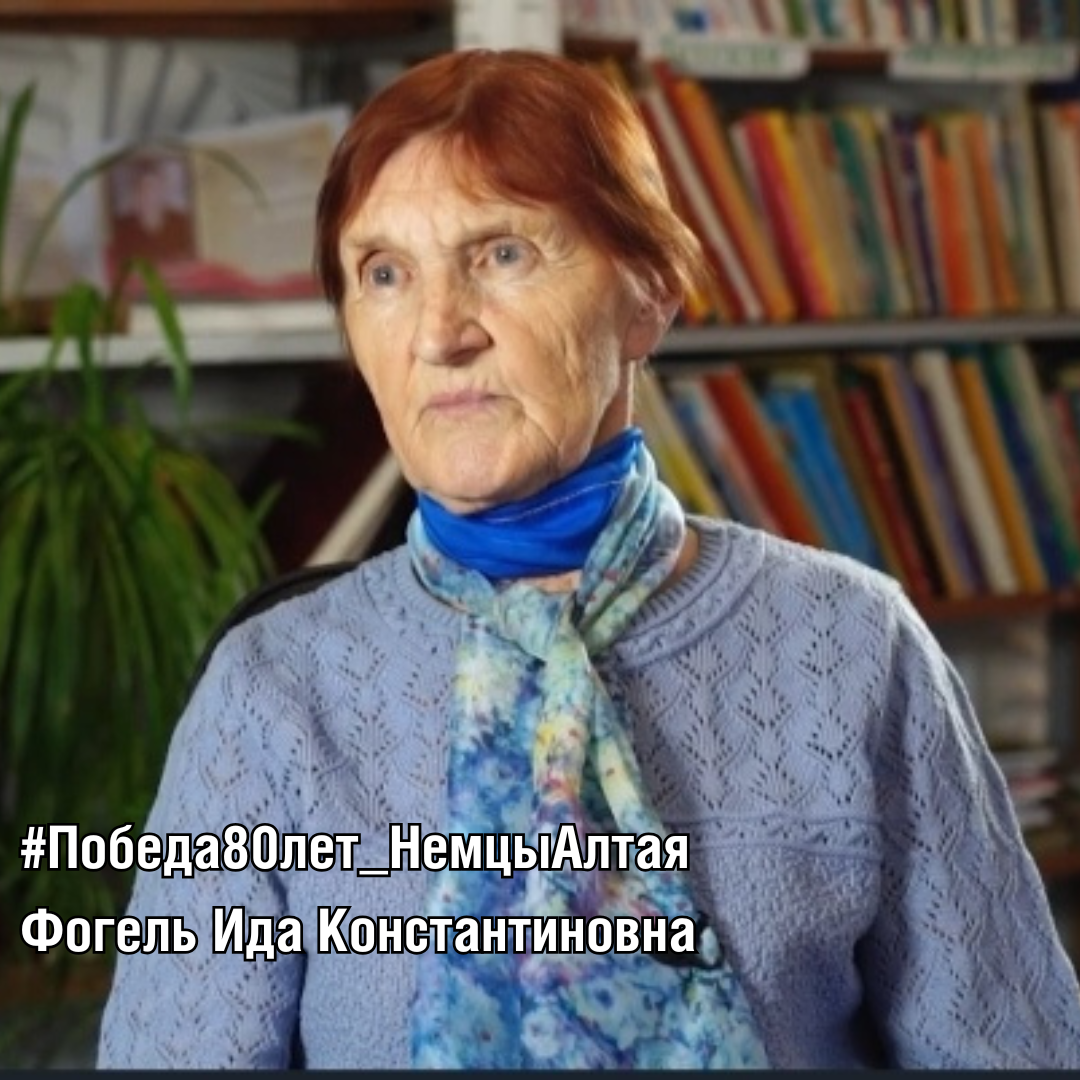 Фогель Ида Константиновна
