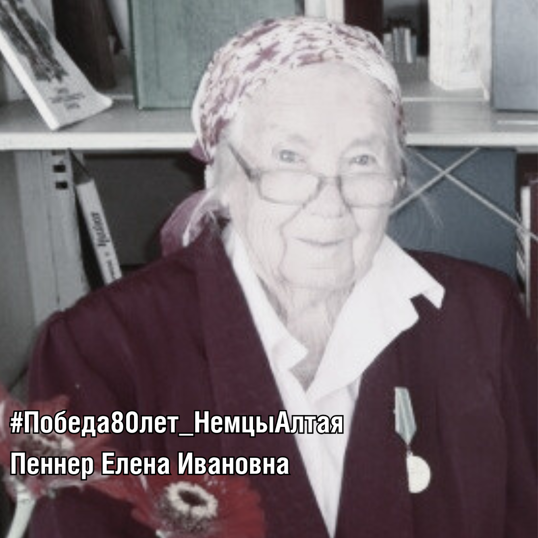 Пеннер (Эверт) Елена Ивановна