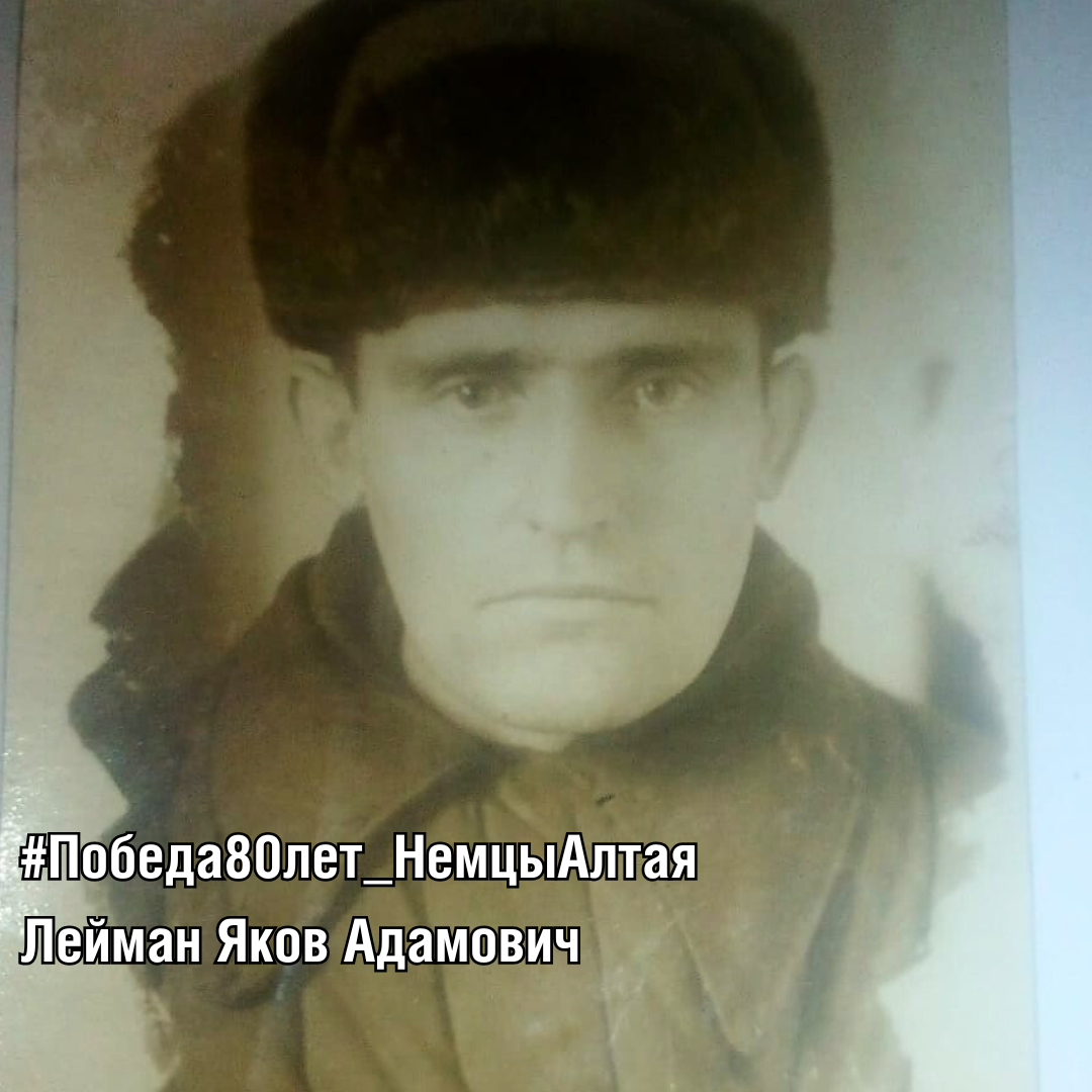 Лейман Яков Адамович