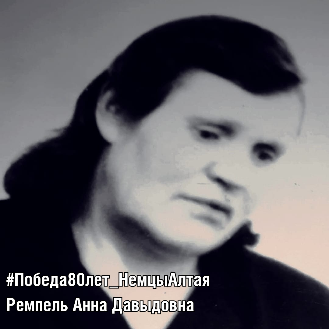 Ремпель Анна Давыдовна