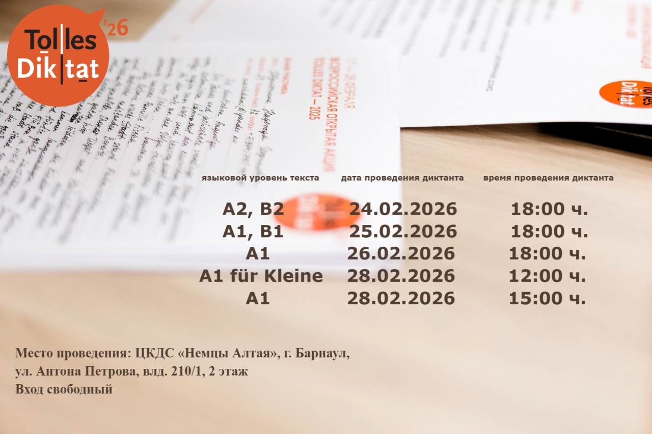 Всероссийская открытая акция «Tolles Diktat»