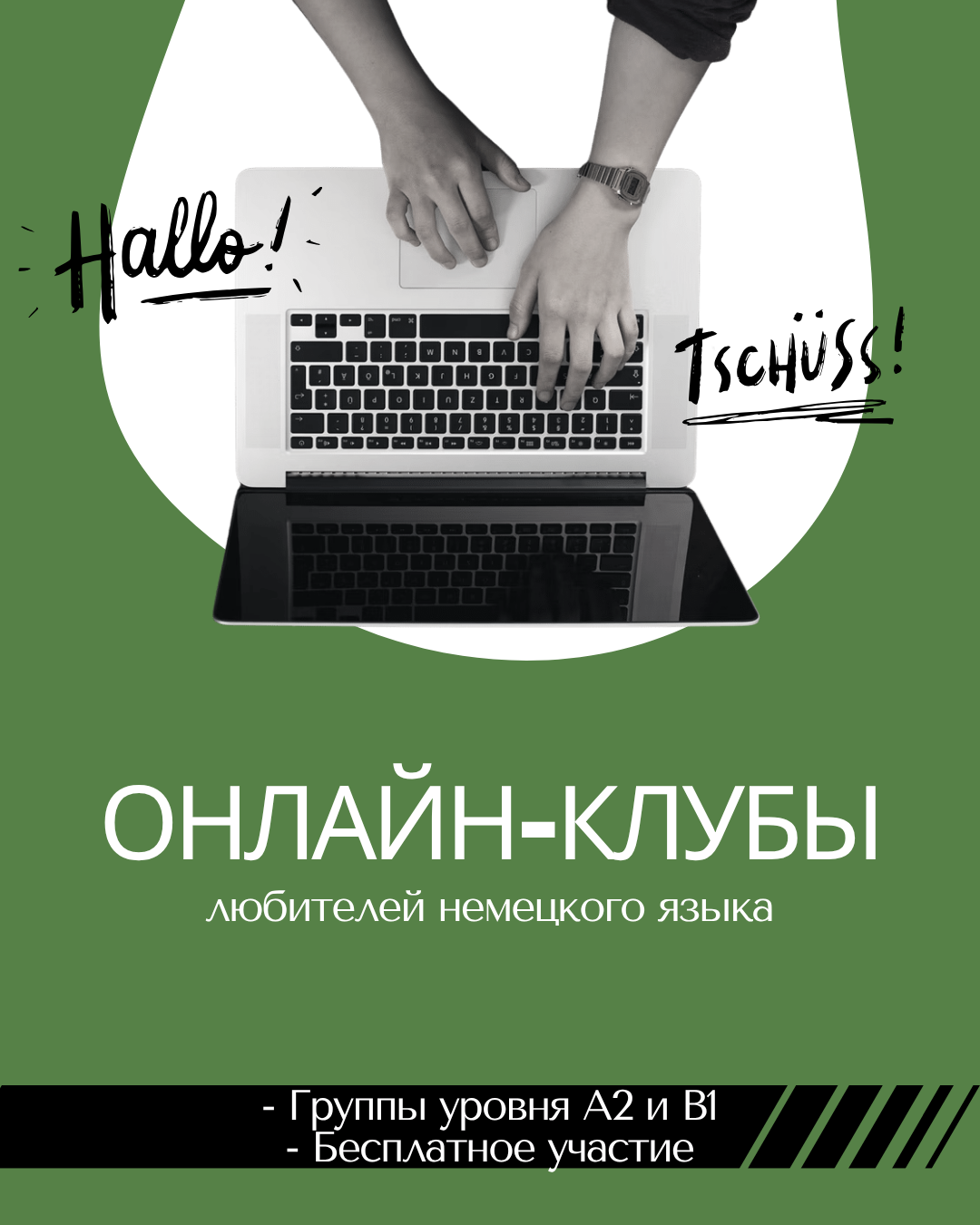 Приглашаем в онлайн-клубы любителей немецкого языка!