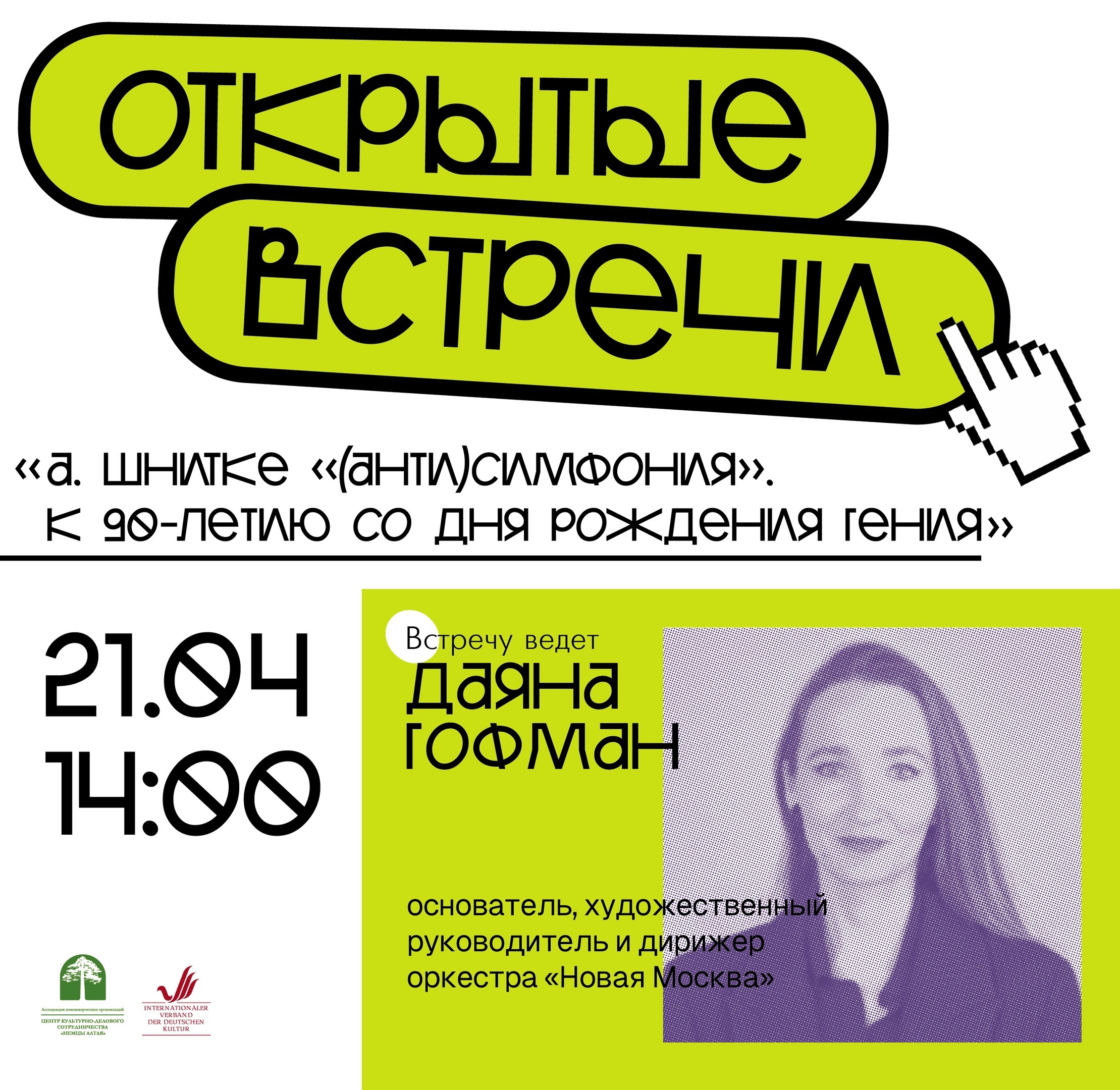 Открытая встреча по творчеству Альфреда Шнитке - ЦКДС «Немцы Алтая»Алтай