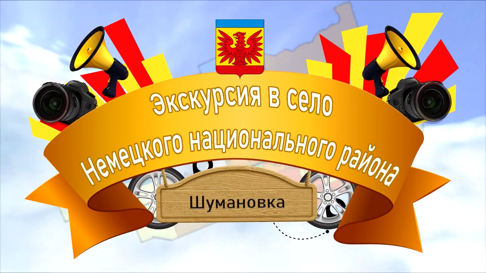 Экскурсия в село Шумановка ННР