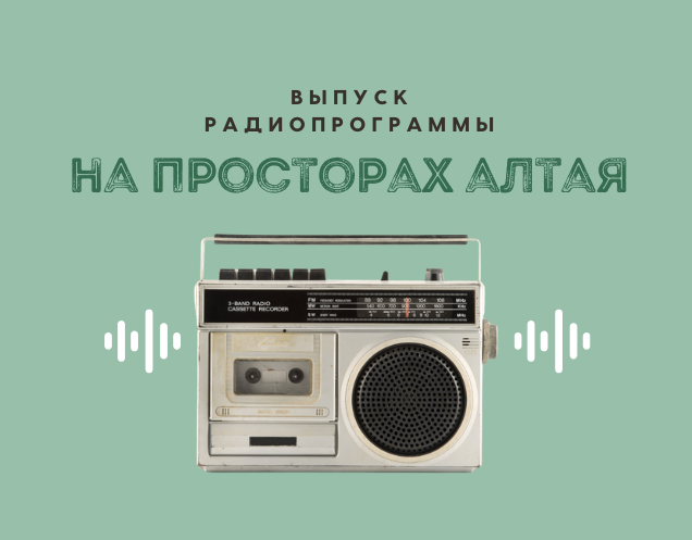 Выпуск радиопрограммы «На просторах Алтая» от 20.08.2026 г.