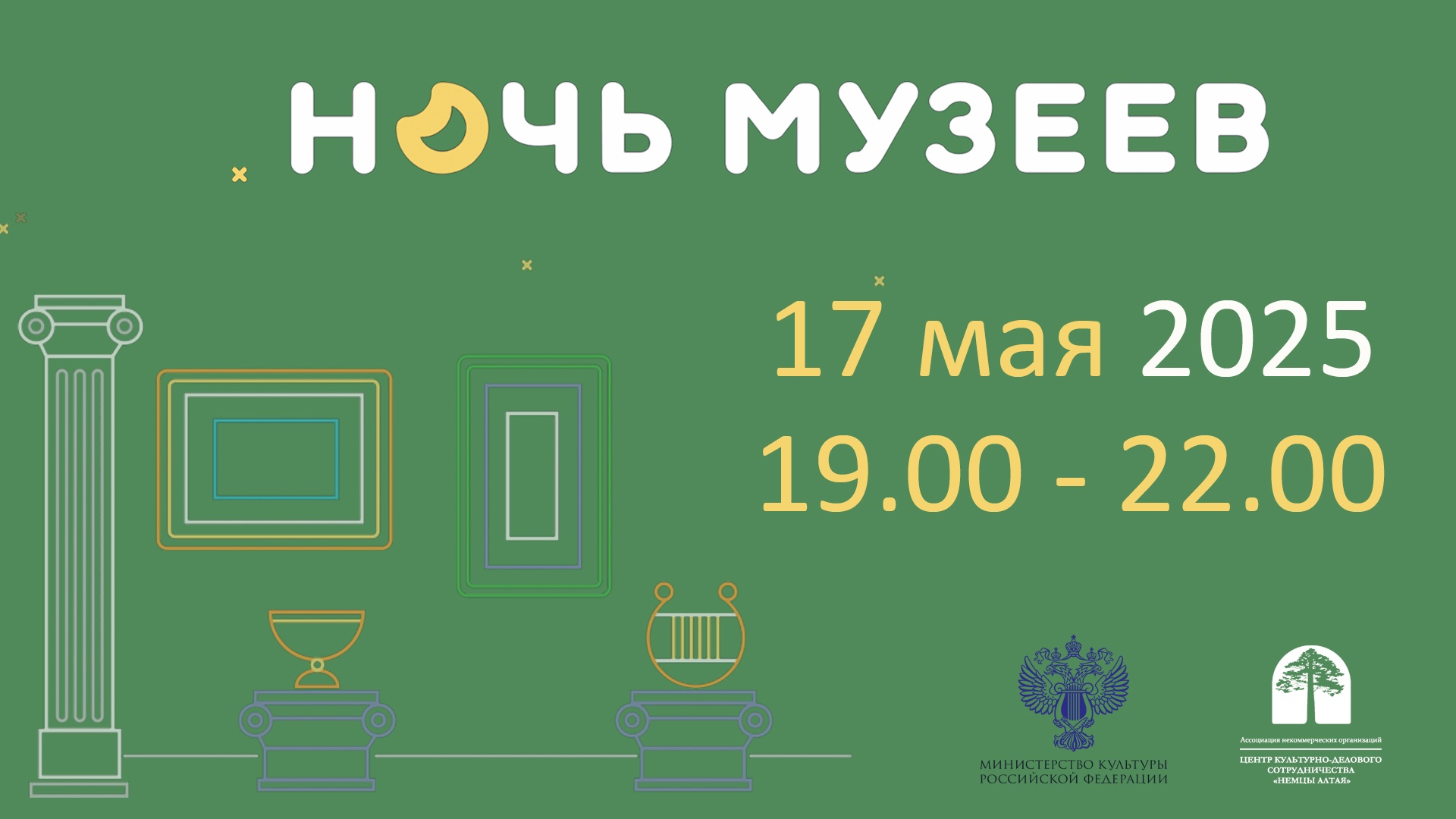 «Ночь музеев – 2025» уже скоро!