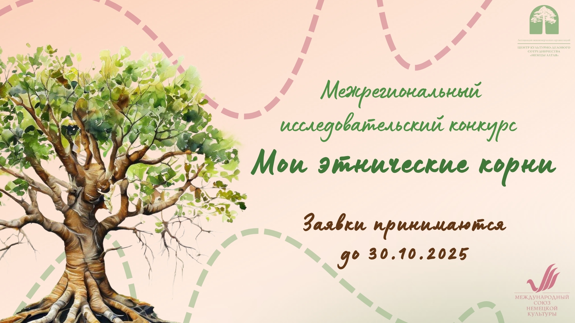 «Мои этнические корни»: старт приема заявок!