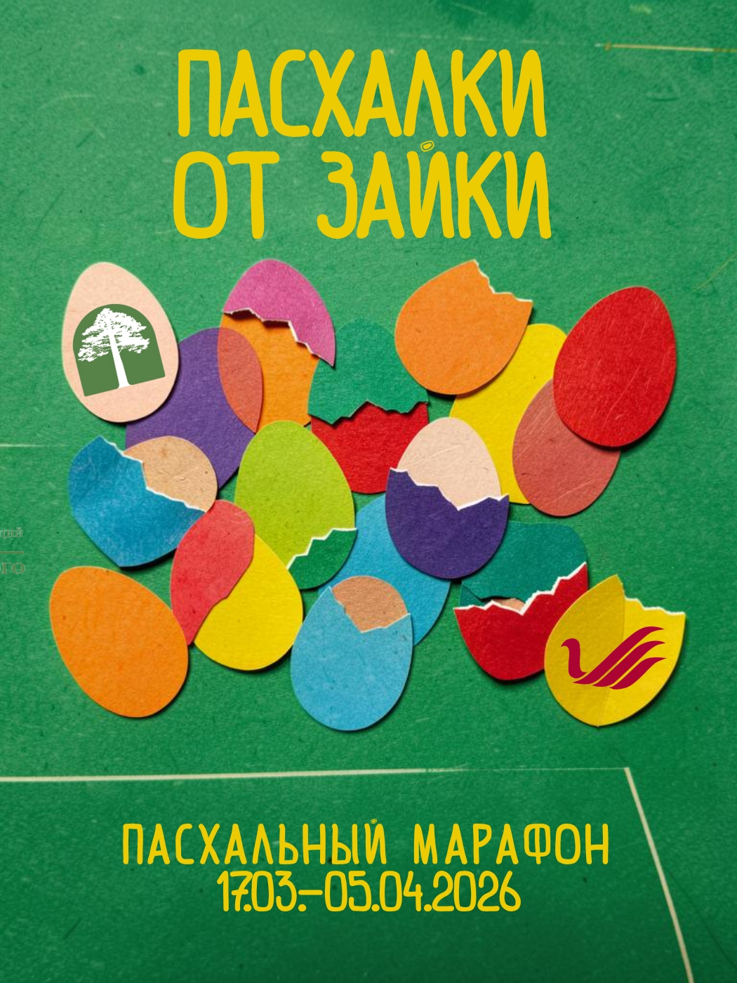 Приглашаем на Пасхальный марафон!