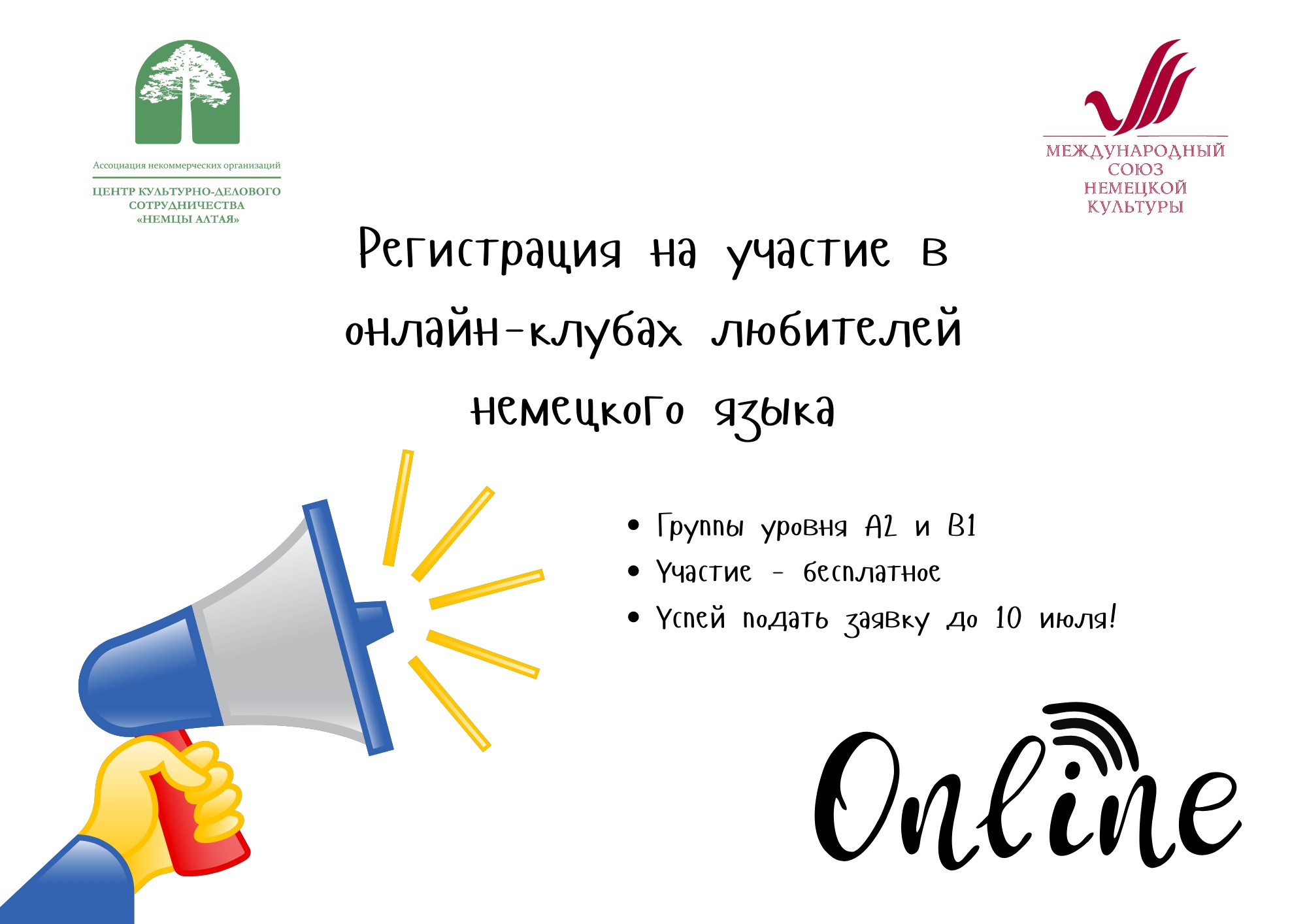 Объявляем о начале регистрации на онлайн-клубы любителей немецкого языка