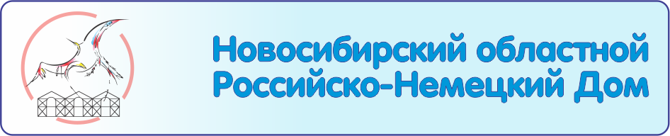 Новосибирский областной Российско-Немецкий Дом